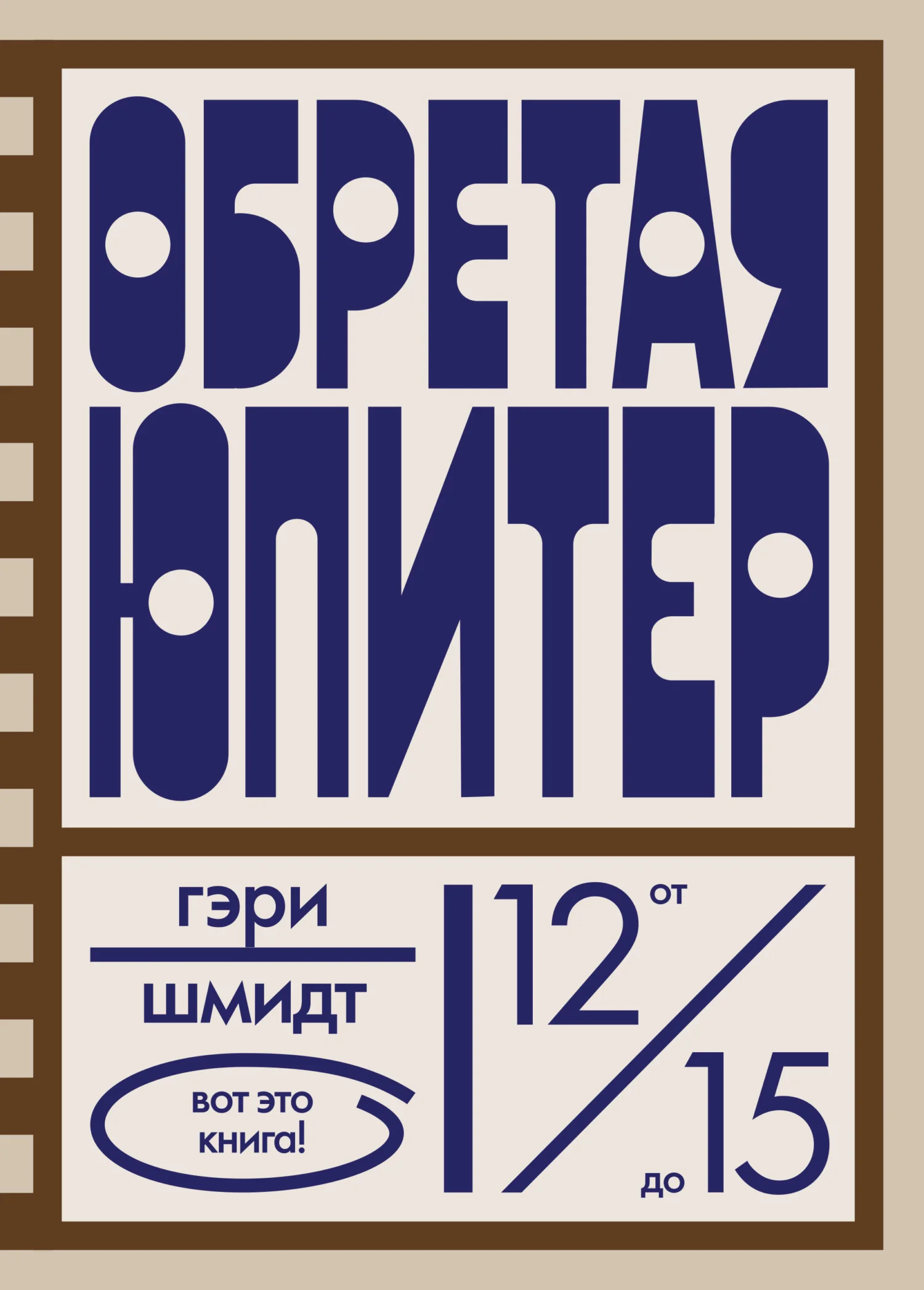 Обложка Обретая Юпитер