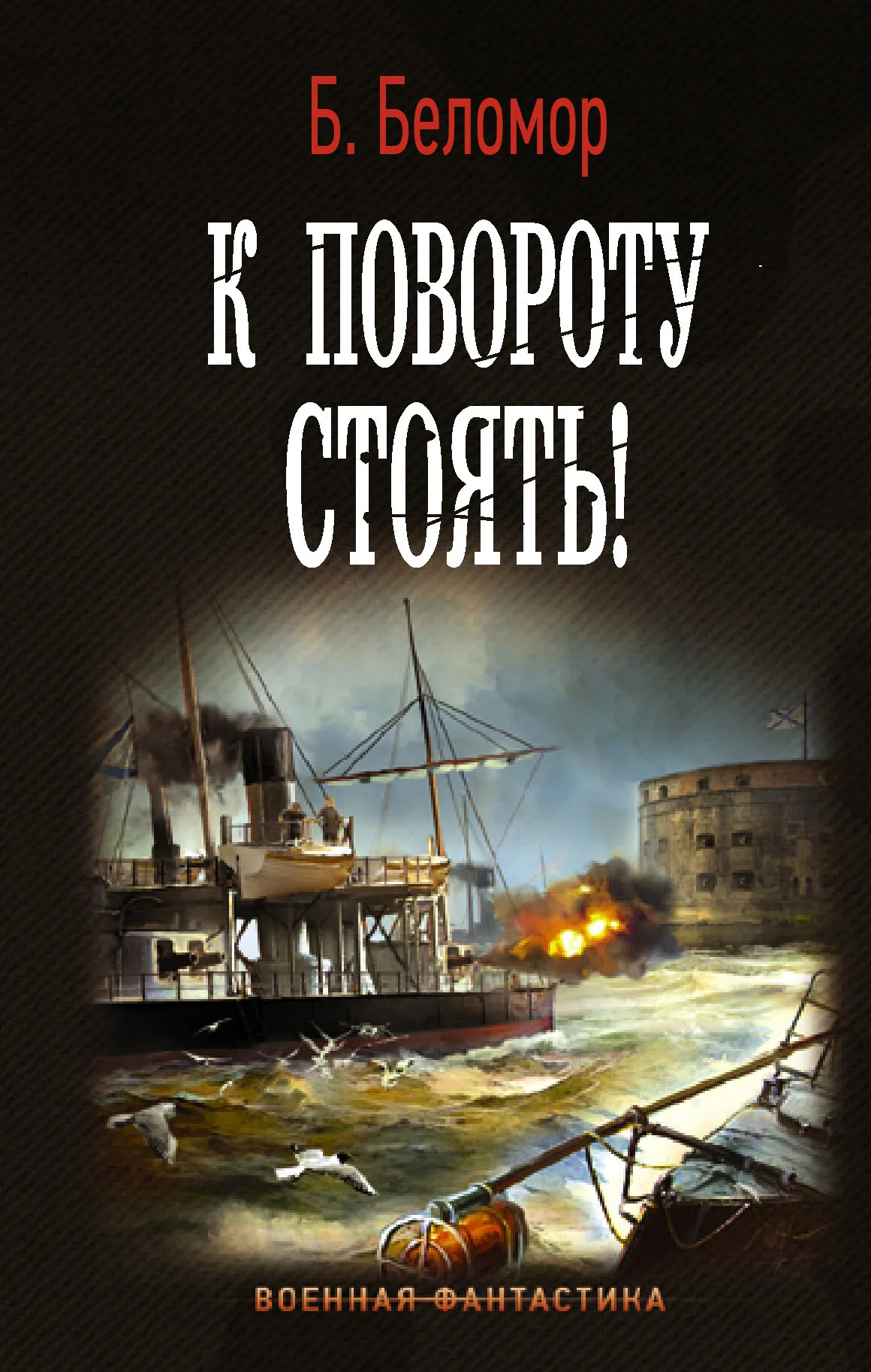 Обложка К повороту стоять!
