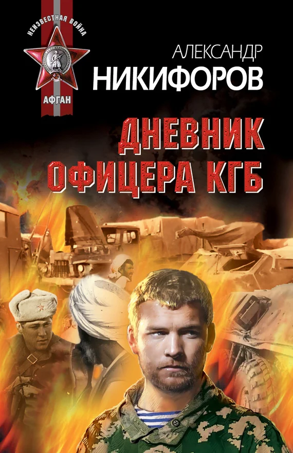 Обложка Дневник офицера КГБ