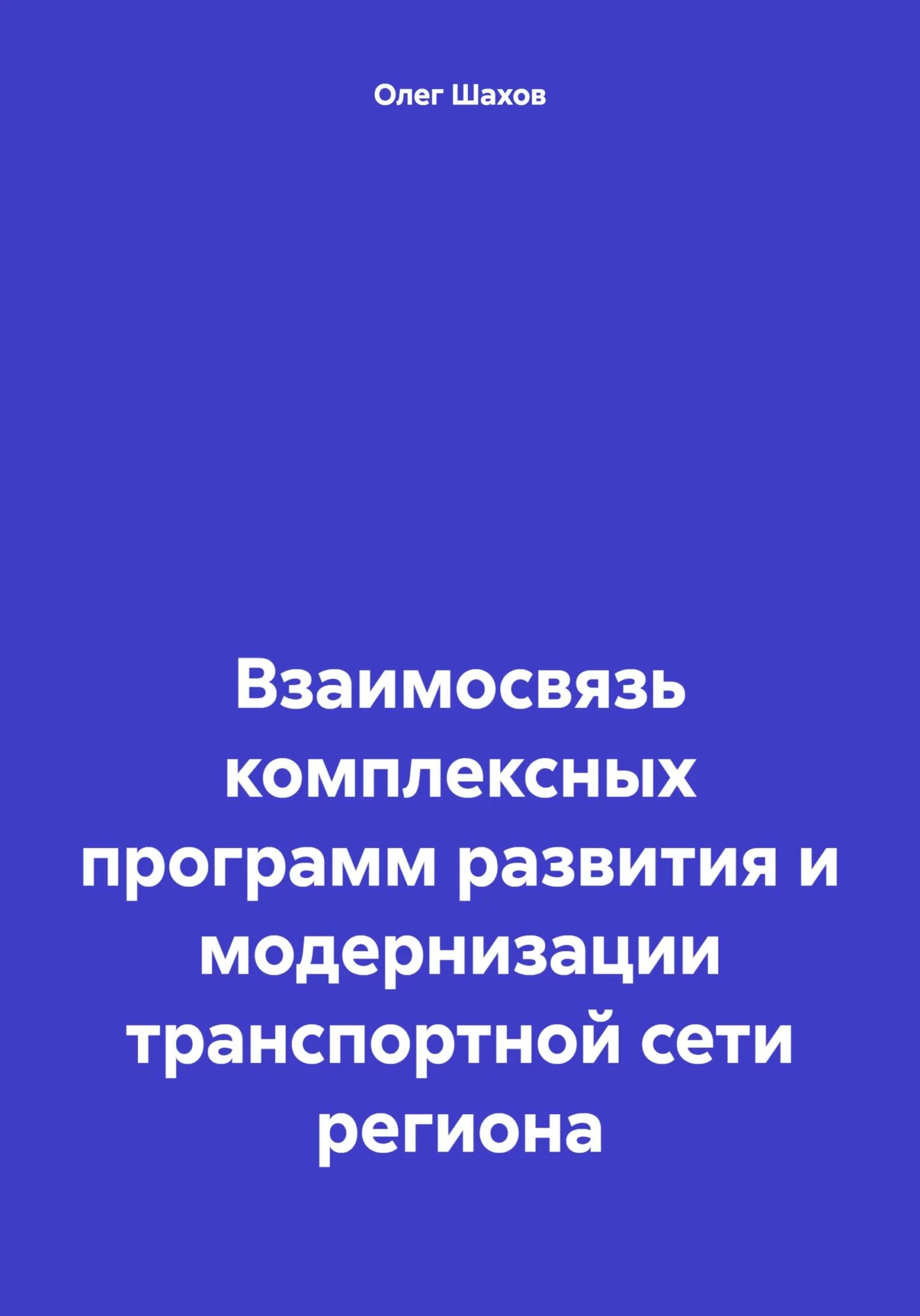 Обложка Взаимосвязь комплексных программ развития и модернизации транспортной сети региона