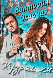 Обложка Кудряшки