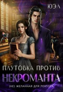 Обложка Плутовка против некроманта. (Не)желанная для ректора (СИ)