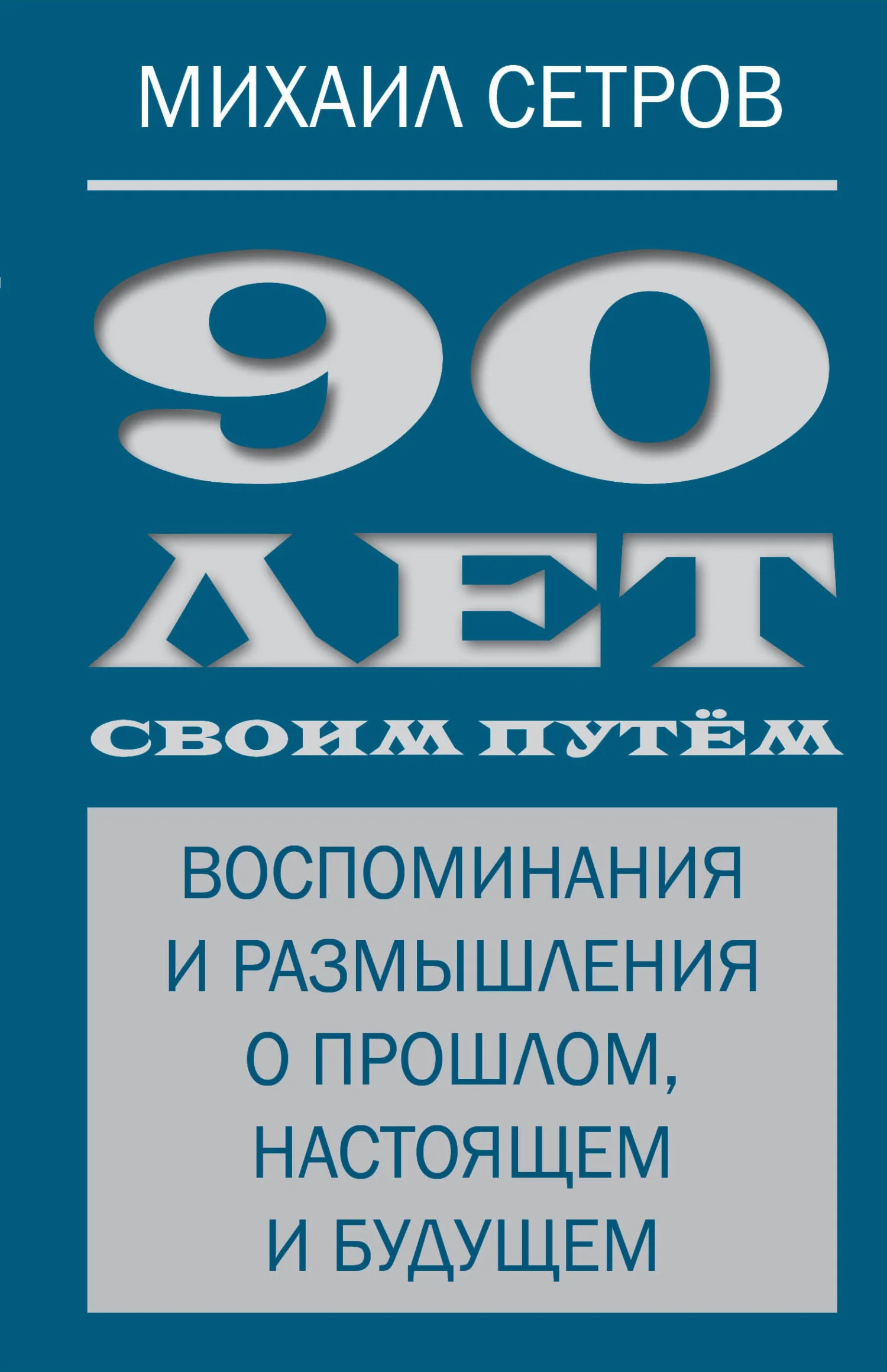 Обложка 90 лет своим путём. Воспоминания и размышления о прошлом, настоящем и будущем