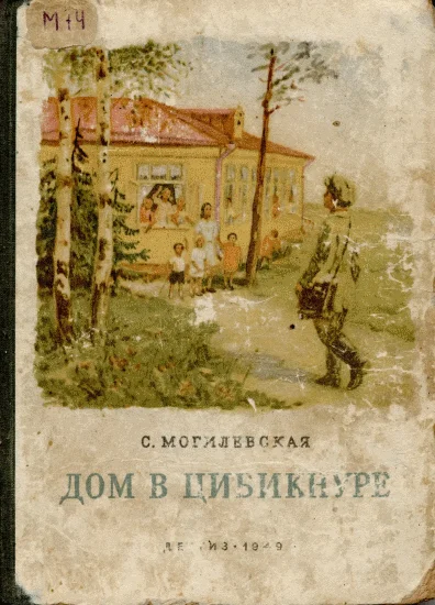 Обложка Дом в Цибикнуре