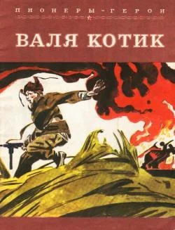 Обложка Валя Котик