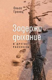 Обложка Задержи дыхание и другие рассказы