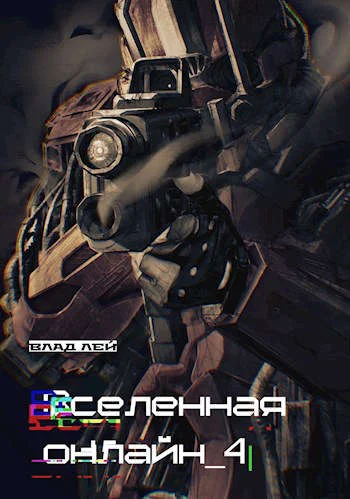 Обложка Вселенная онлайн 4