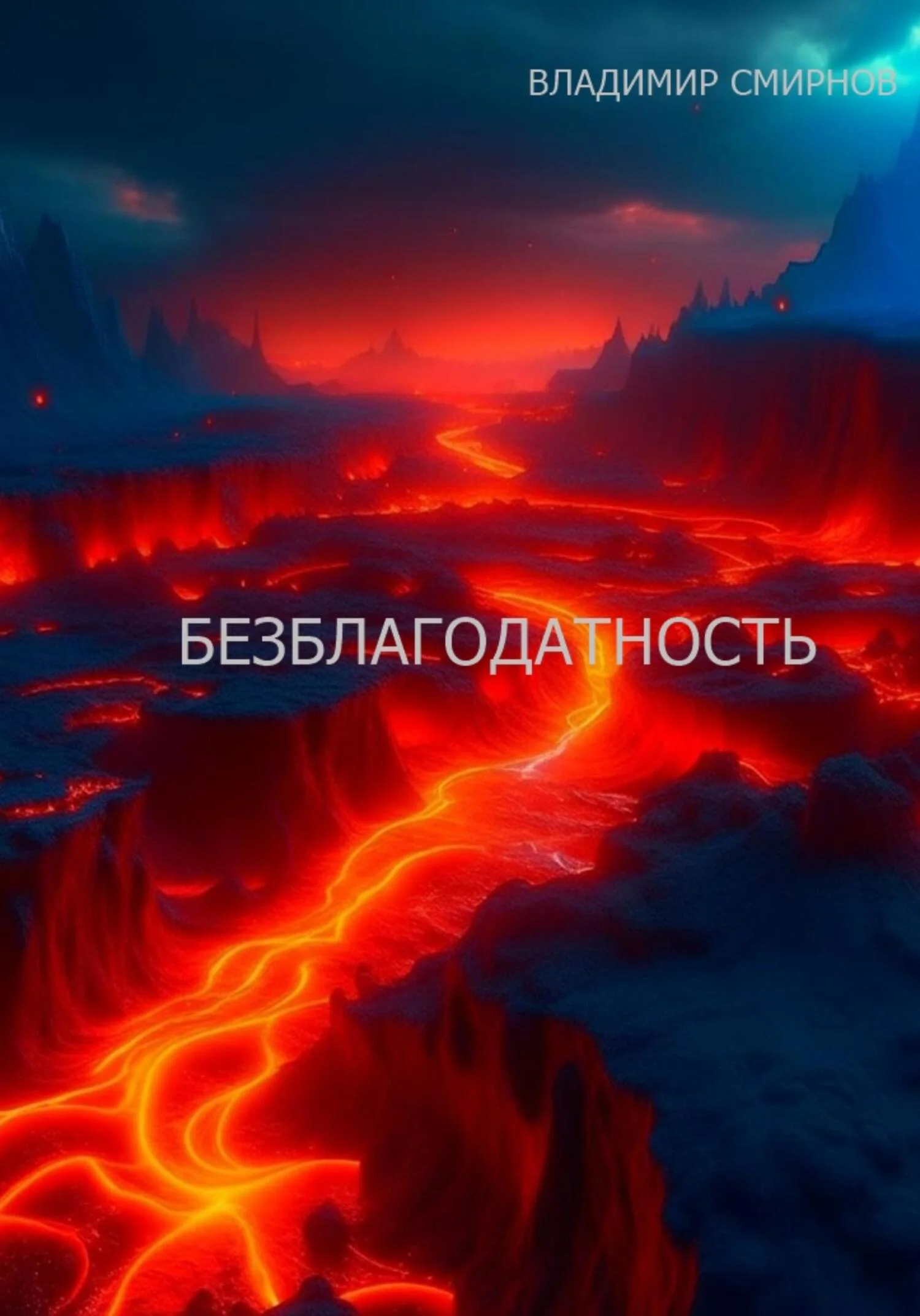 Обложка Безблагодатность