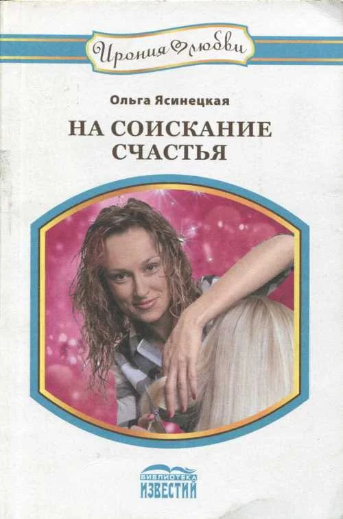 Обложка На соискание счастья