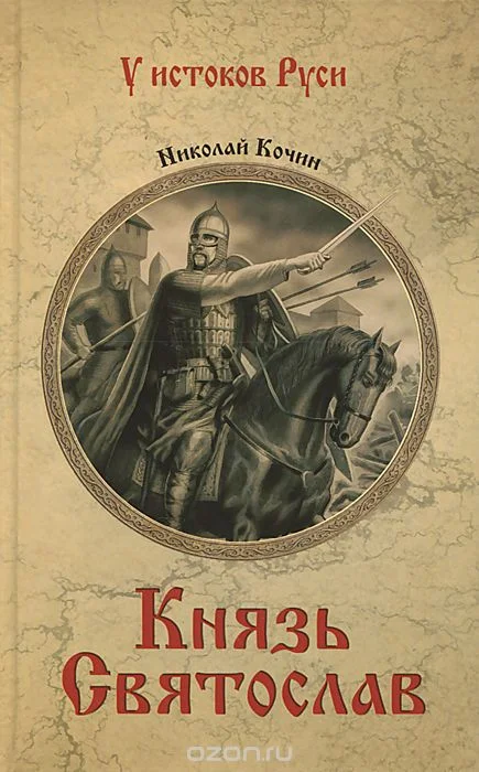 Обложка Князь Святослав