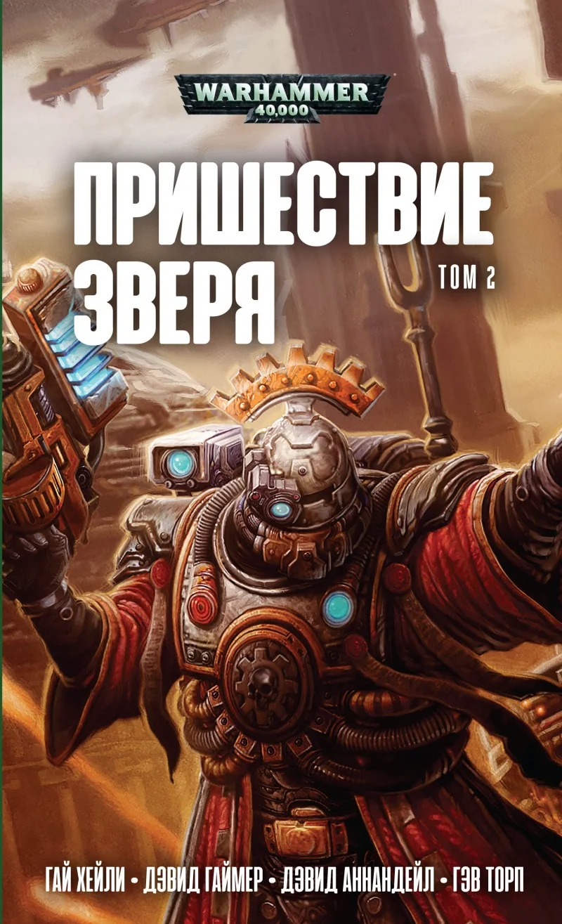 Обложка Пришествие Зверя. Том 2