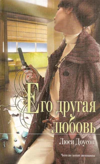 Обложка Его другая любовь