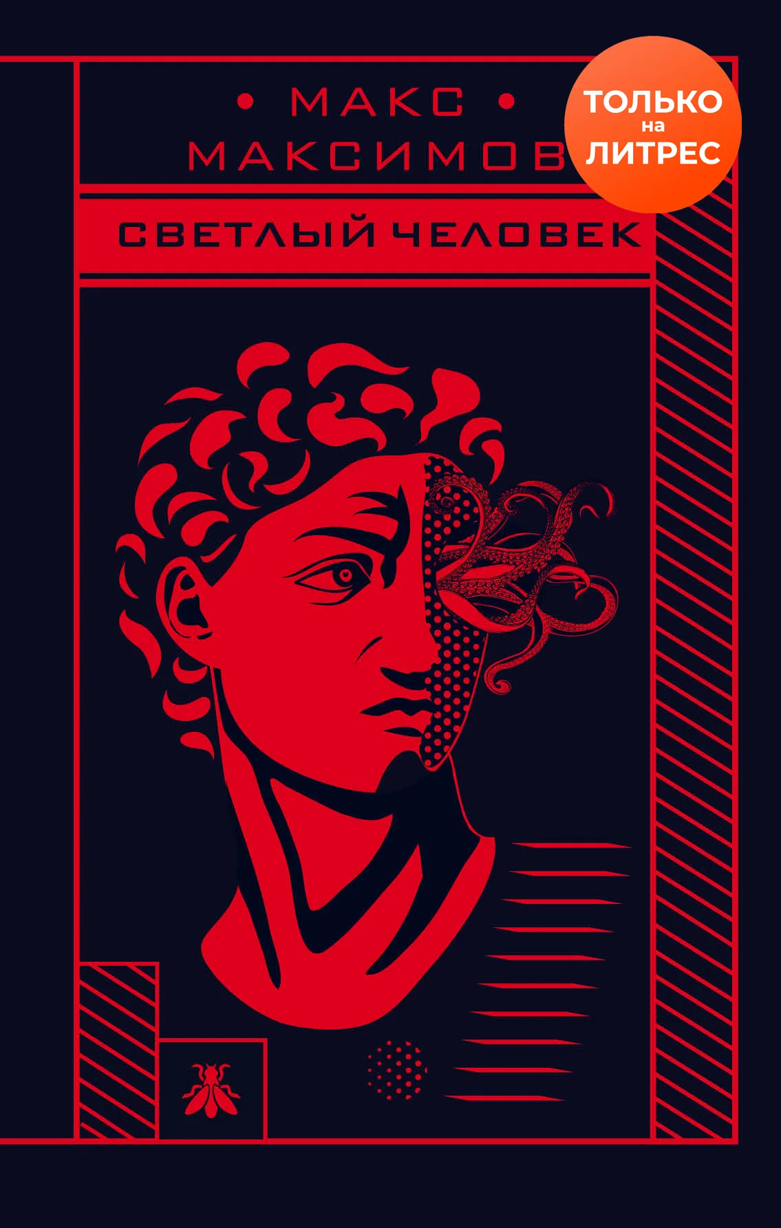 Обложка Светлый человек