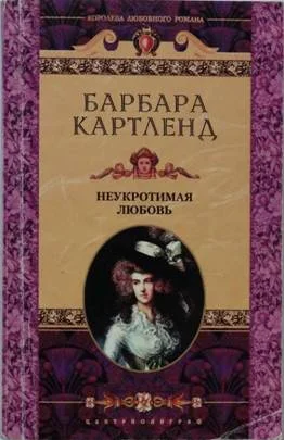 Обложка Неукротимая любовь