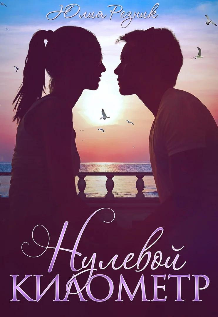 Обложка Нулевой километр