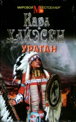Обложка Ураган