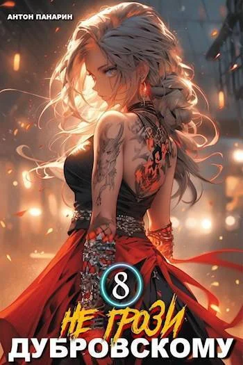 Обложка Не грози Дубровскому! Том VIII