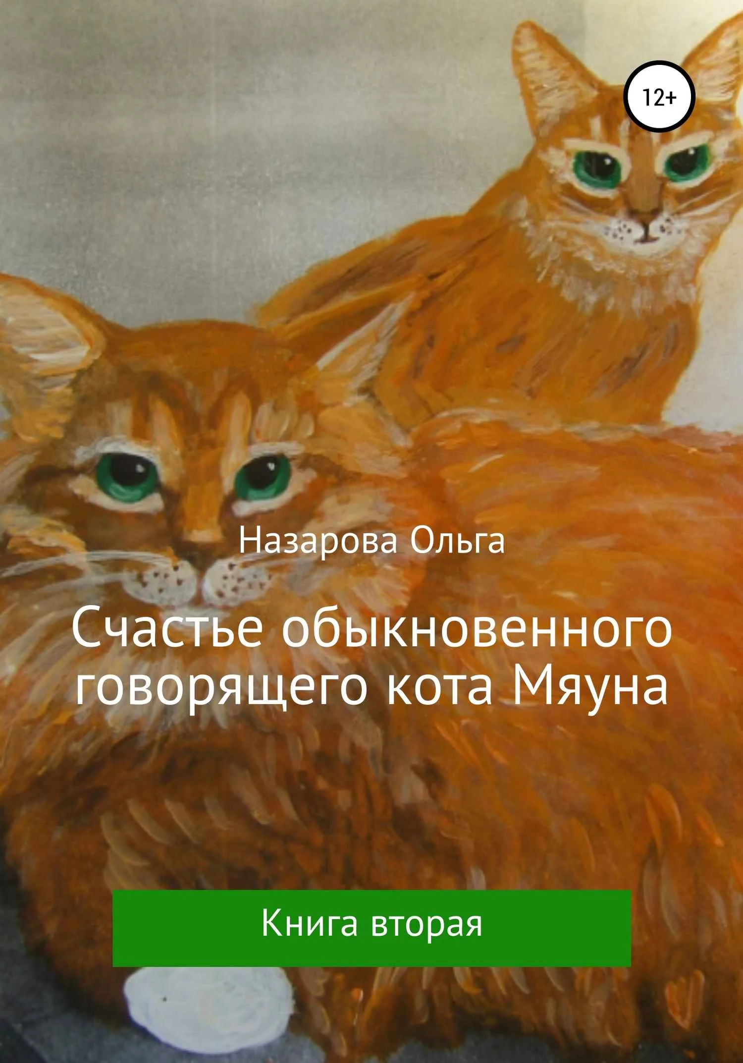 Обложка Счастье обыкновенного говорящего кота Мяуна
