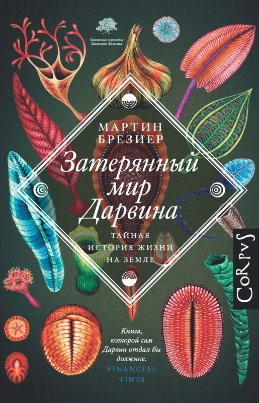Обложка Затерянный мир Дарвина. Тайная история жизни на Земле