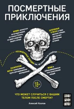 Обложка Посмертные приключения. Что может случиться с вашим телом после смерти?