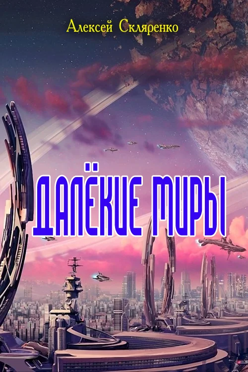 Обложка Далёкие миры