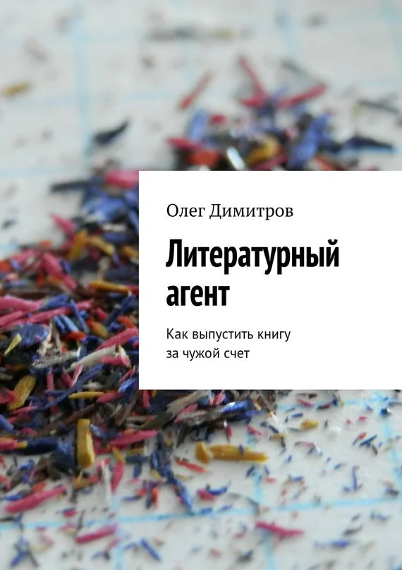 Обложка Литературный агент