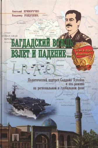 Обложка Багдадский вождь: Взлет и падение... Политический портрет Саддама Хусейна на региональном и глобальном фоне
