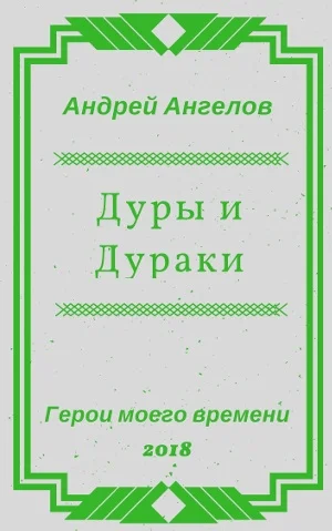 Обложка Дуры и Дураки