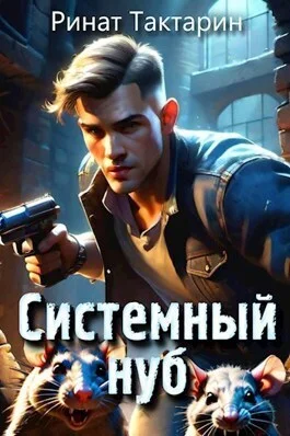 Обложка Системный Нуб