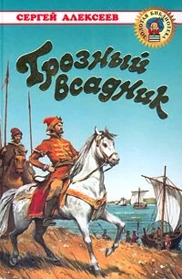 Обложка Грозный всадник