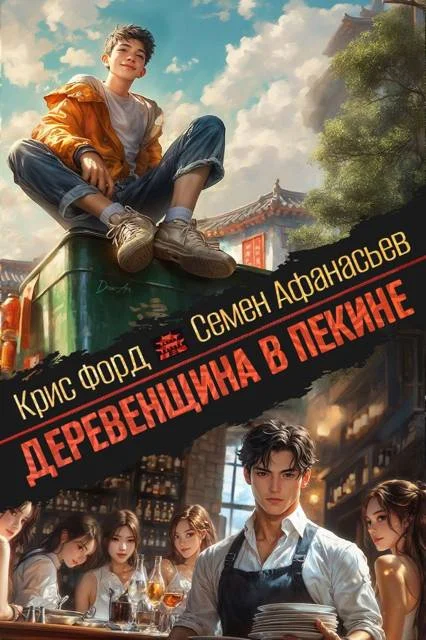Обложка Деревенщина в Пекине 3