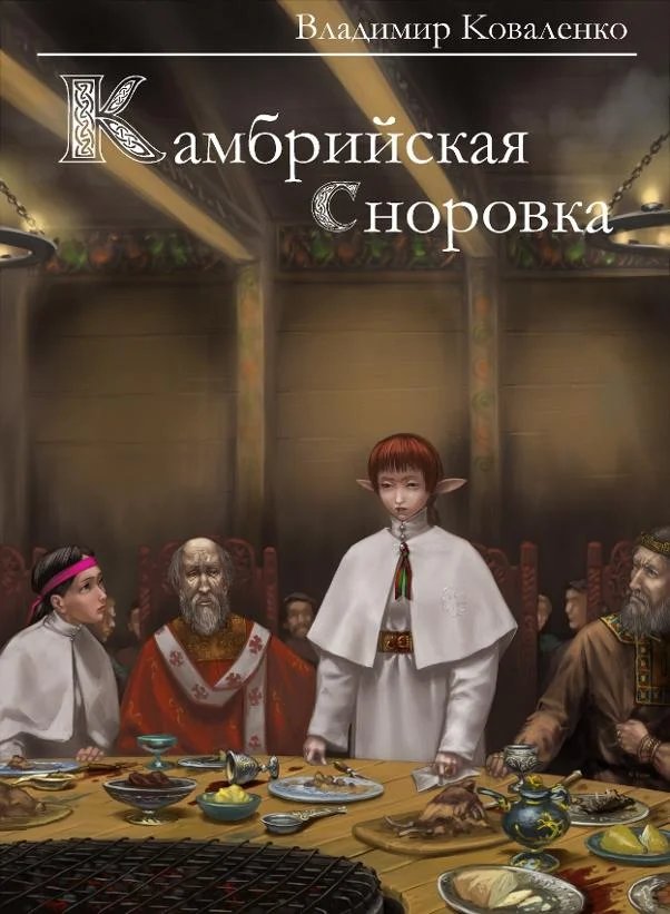 Обложка Камбрийская сноровка