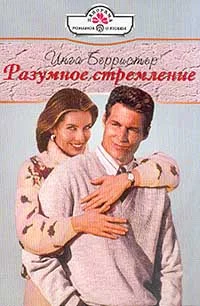 Обложка Разумное стремление