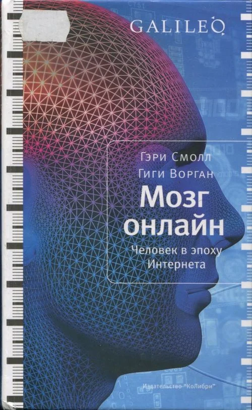 Обложка Мозг онлайн. Человек в эпоху Интернета