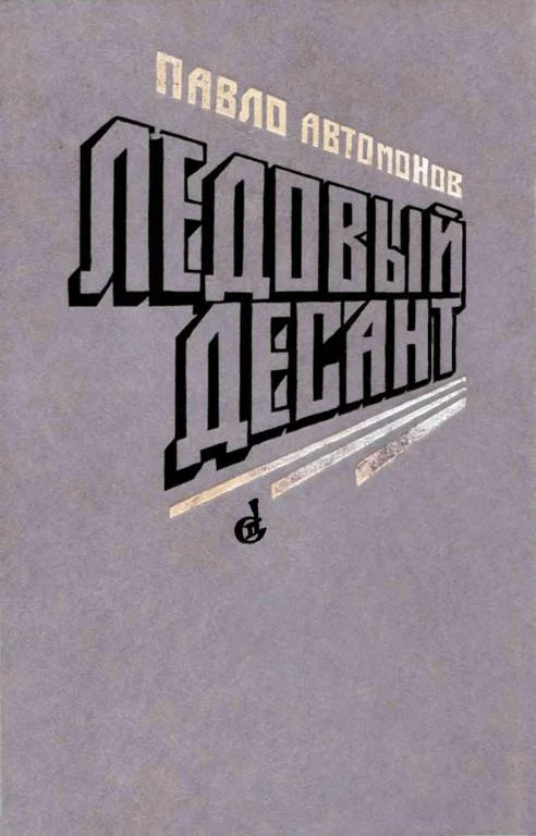 Обложка Ледовый десант