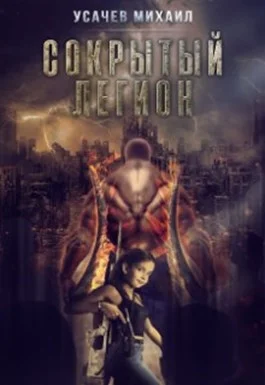 Обложка Сокрытый Легион #2