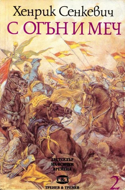 Обложка С огън и меч (Книга втора)