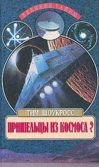 Обложка Пришельцы из космоса