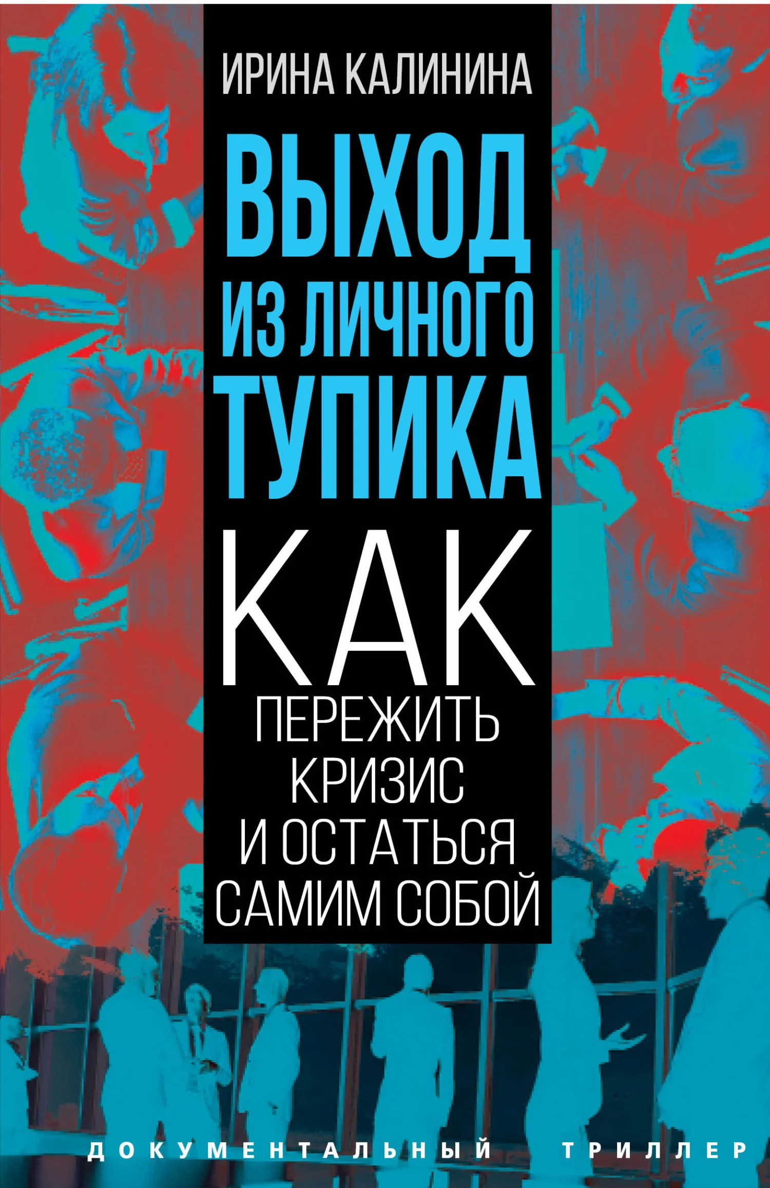 Обложка Выход из личного тупика. Как пережить кризис и остаться самим собой