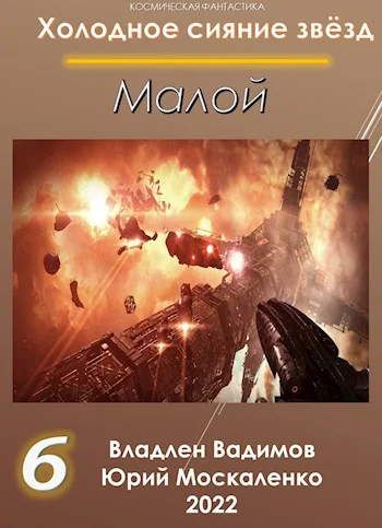 Обложка Малой. Книга шестая