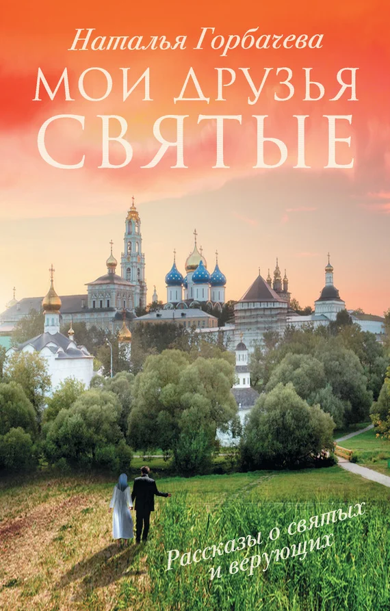 Обложка Мои друзья святые. Рассказы о святых и верующих