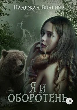 Обложка Я и оборотень