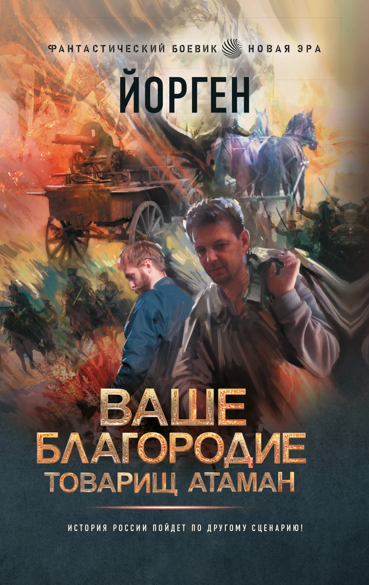 Обложка Ваше благородие товарищ атаман