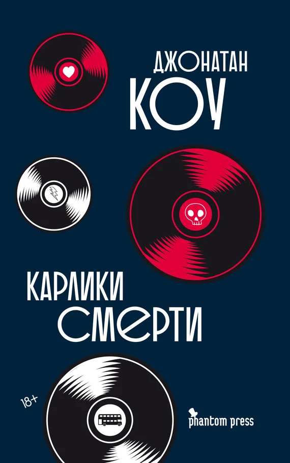 Обложка Карлики смерти