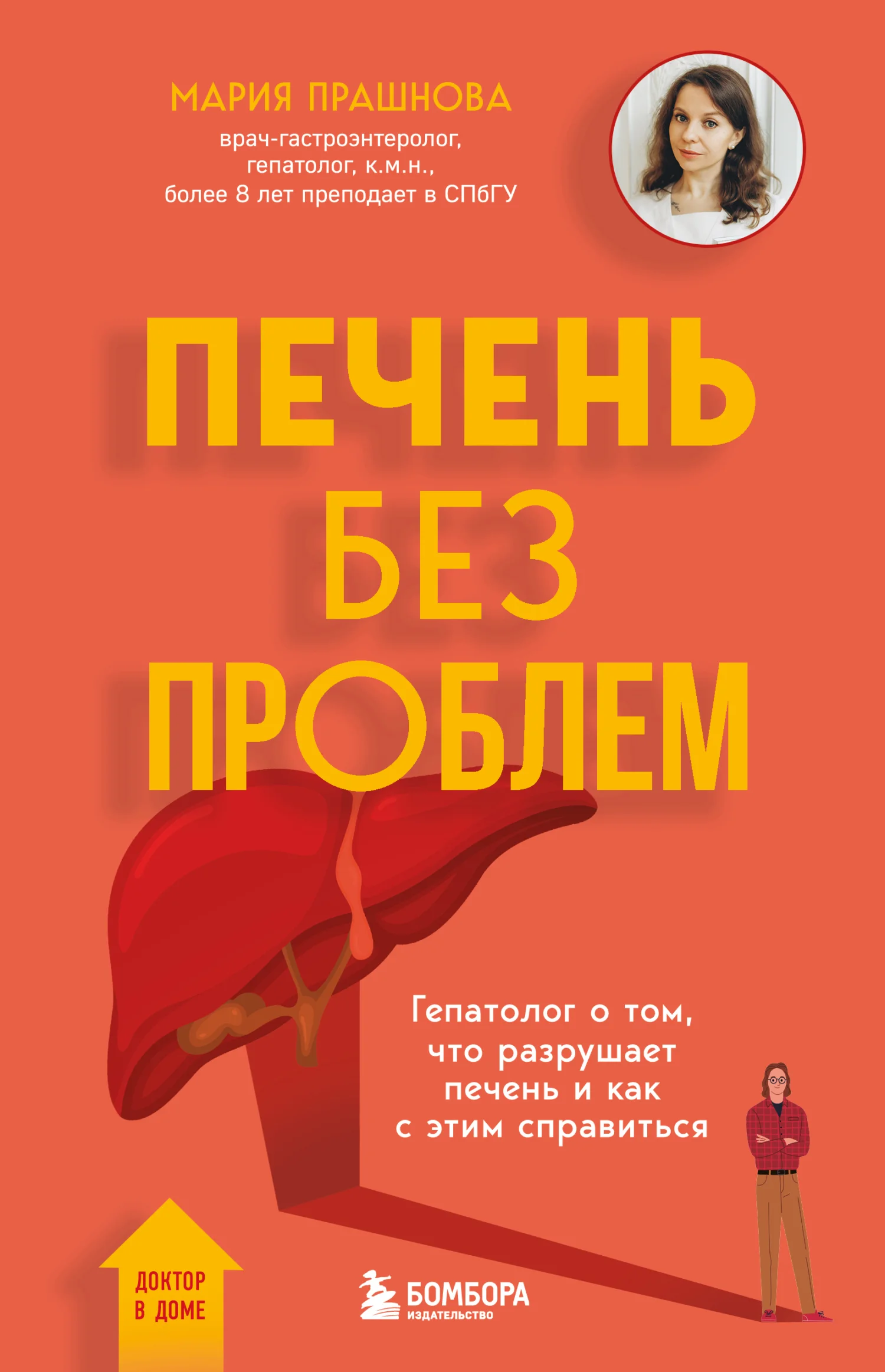Обложка Печень без проблем. Гепатолог о том, что разрушает печень и как с этим справиться