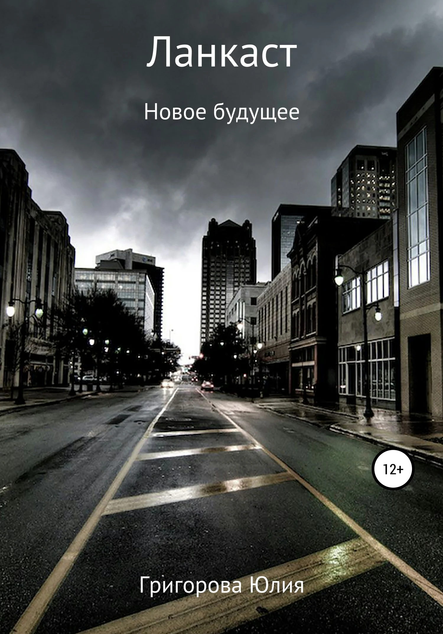 Обложка Ланкаст. Новое будущее