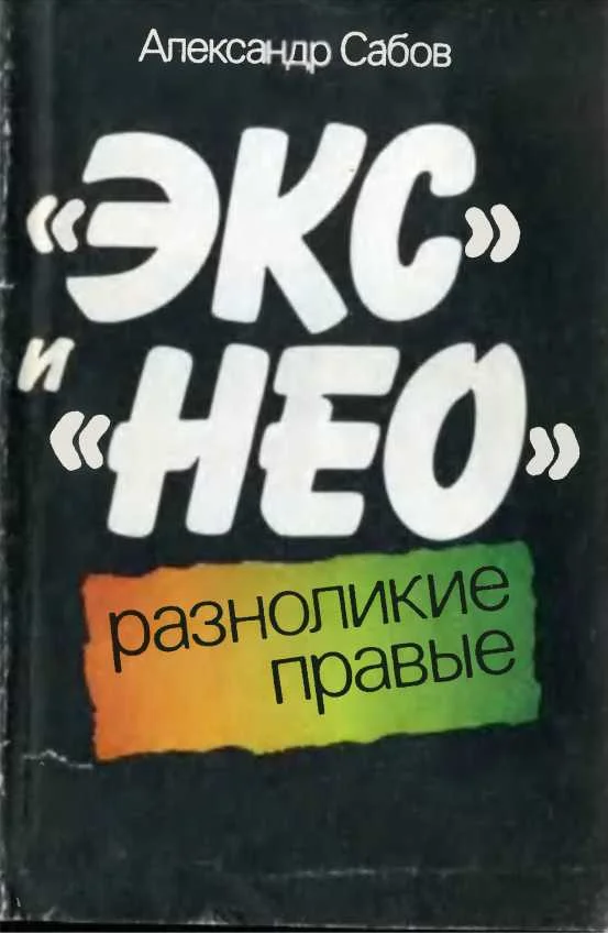Обложка «Экс» и «Нео»: разноликие правые