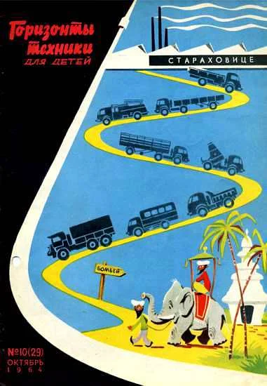 Обложка Горизонты техники для детей, 1964 №10