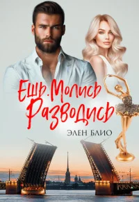 Обложка Ешь. Молись. Разводись