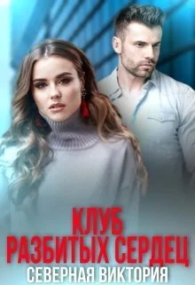 Обложка Клуб разбитых сердец (СИ)